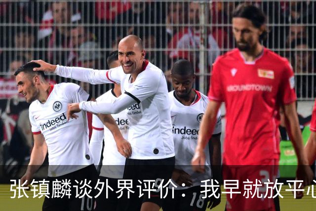 张镇麟谈外界评价：我早就放平心态了 不可能让所有人都喜欢自己