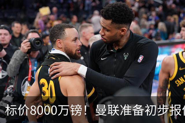 标价8000万镑！曼联准备初步报价M费 西汉姆不会降价出售