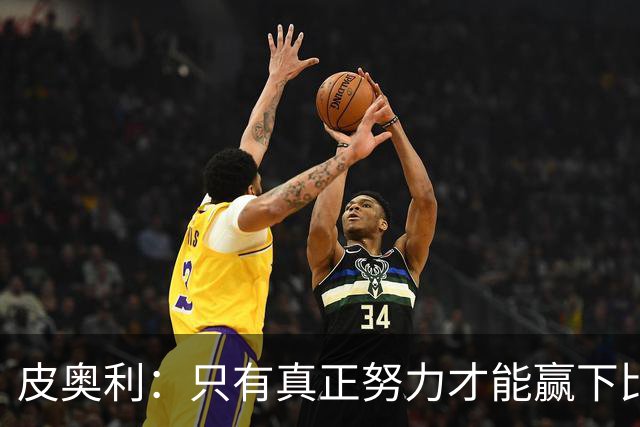皮奥利：只有真正努力才能赢下比赛 尤文仍在争冠