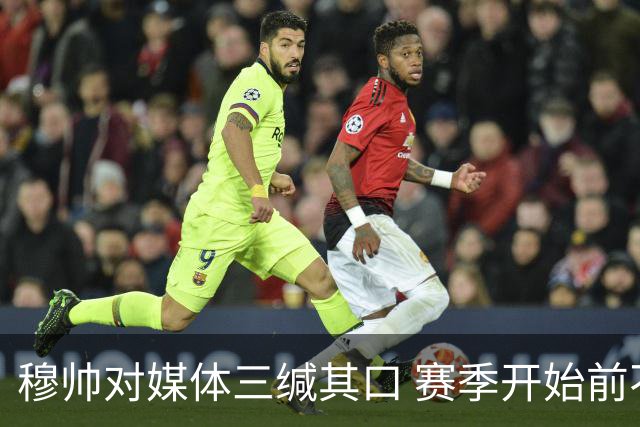 穆帅对媒体三缄其口 赛季开始前不会回答提问