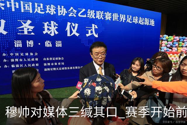 穆帅对媒体三缄其口 赛季开始前不会回答提问