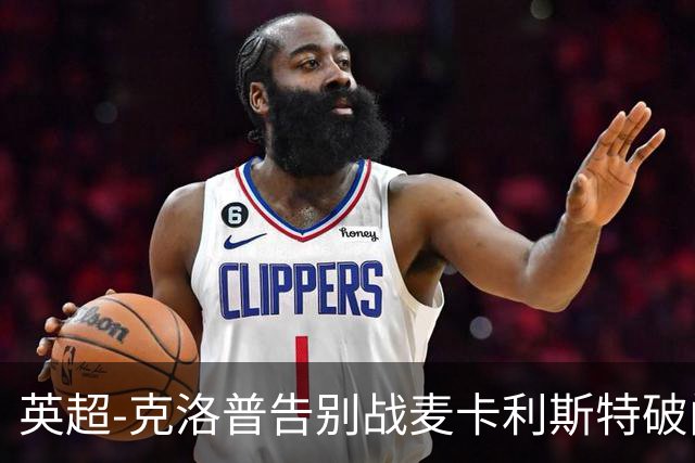 英超-克洛普告别战麦卡利斯特破门 利物浦2-0狼队