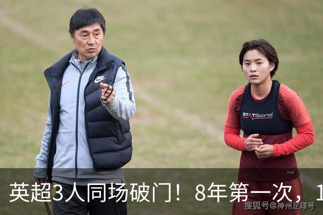英超3人同场破门！8年第一次，1.5亿锋霸互相传射，创32年纪录